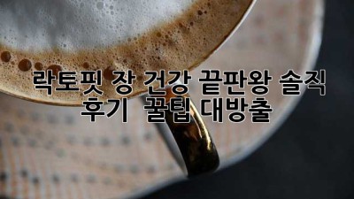 락토핏🥇 장 건강 끝판왕? 솔직 후기 & 꿀팁 대방출! 🤩