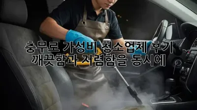 충무로 가성비 청소업체 후기: 깨끗함과 저렴함을 동시에!