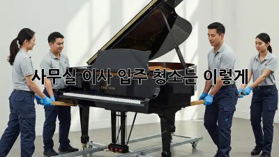 사무실 이사? 입주 청소는 이렇게! ✨