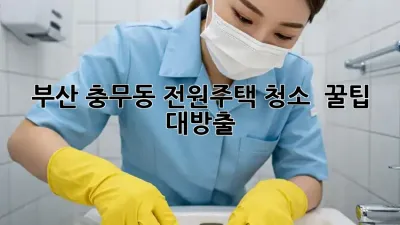 부산 충무동 전원주택 청소 ✨ 꿀팁 대방출! 🏡🌿