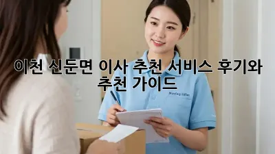이천 신둔면 이사 추천 서비스: 후기와 추천 가이드