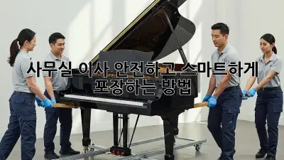 사무실 이사, 안전하고 스마트하게 포장하는 방법